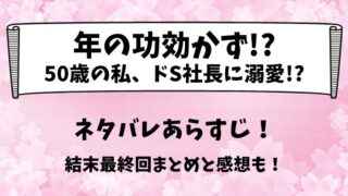 年の功効かず50歳の私 ネタバレあらすじ！結末最終回まとめと感想も！