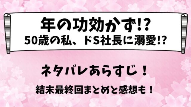 年の功効かず50歳の私 ネタバレあらすじ！結末最終回まとめと感想も！