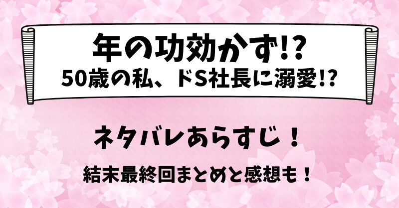 年の功効かず50歳の私 ネタバレあらすじ！結末最終回まとめと感想も！