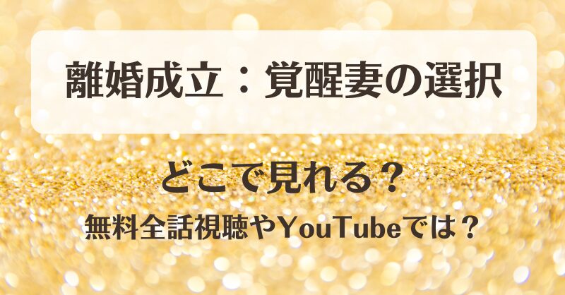 離婚成立覚醒妻の選択 どこで見れる？無料全話視聴やYouTubeでは？
