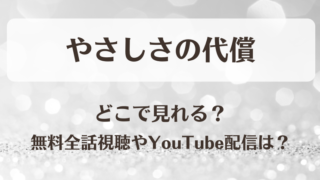 やさしさの代償 どこで見れる？無料全話視聴やYouTube配信は？