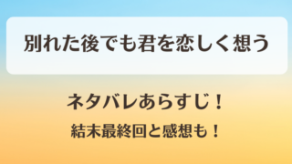 別れた後でも君を恋しく想う ネタバレあらすじ！結末最終回と感想も！