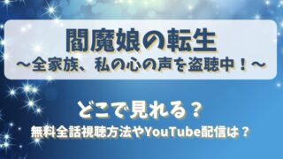 閻魔娘の転生 どこで見れる?無料全話視聴方法やYouTube配信は?