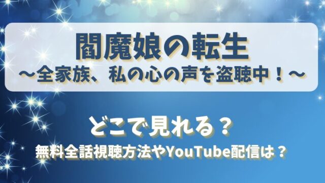 閻魔娘の転生 どこで見れる？無料全話視聴方法やYouTube配信は？