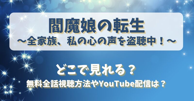 閻魔娘の転生 どこで見れる？無料全話視聴方法やYouTube配信は？