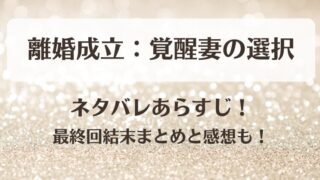 離婚成立覚醒妻の選択 ネタバレあらすじ！最終回結末まとめと感想も！