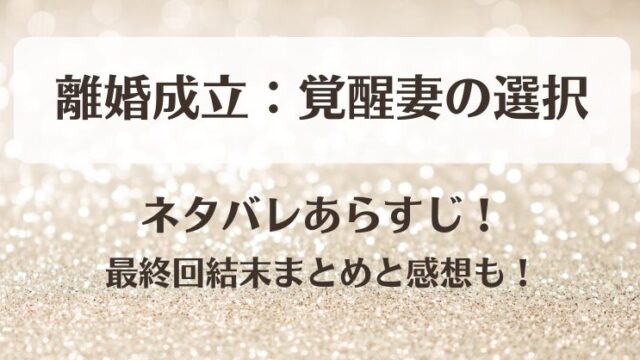 離婚成立覚醒妻の選択 ネタバレあらすじ！最終回結末まとめと感想も！