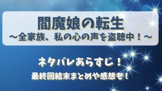 閻魔娘の転生 ネタバレあらすじ!最終回結末まとめや感想も!