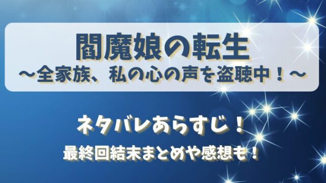 閻魔娘の転生 ネタバレあらすじ！最終回結末まとめや感想も！
