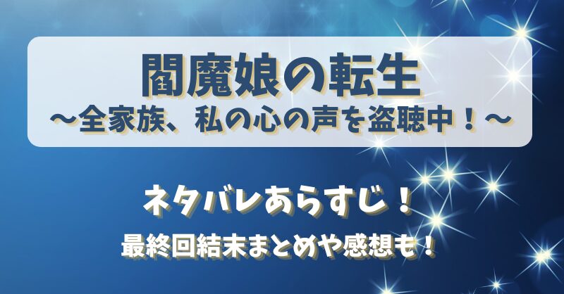 閻魔娘の転生 ネタバレあらすじ！最終回結末まとめや感想も！