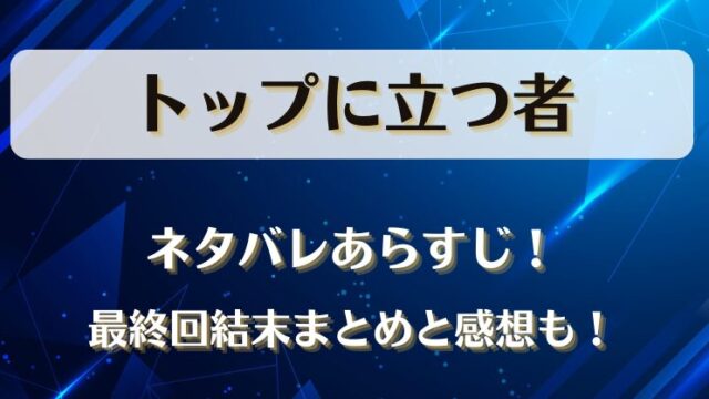 トップに立つ者 ネタバレあらすじ！最終回結末まとめと感想も！