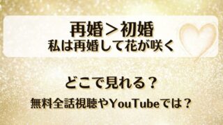 再婚初婚私は再婚して花が咲く どこで見れる?無料全話視聴やYouTubeでは?