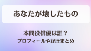 あなたが壊したもの 本間役俳優は誰？プロフィールや経歴まとめ