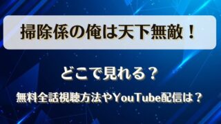 掃除係の俺は天下無敵 どこで見れる?無料全話視聴方法やYouTube配信は?