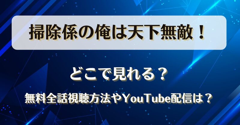 掃除係の俺は天下無敵 どこで見れる？無料全話視聴方法やYouTube配信は？