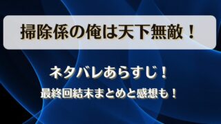 掃除係の俺は天下無敵 ネタバレあらすじ!最終回結末まとめと感想も!