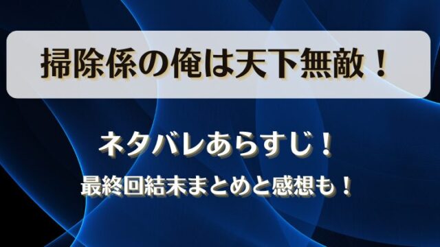 掃除係の俺は天下無敵 ネタバレあらすじ！最終回結末まとめと感想も！
