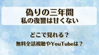 偽りの三年間私の復讐は甘くない どこで見れる？無料全話視聴やYouTubeは？