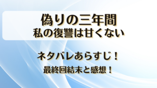 偽りの三年間私の復讐は甘くない ネタバレあらすじ!最終回結末と感想!