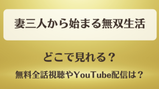 妻三人から始まる無双生活 どこで見れる?無料全話視聴やYouTube配信は?