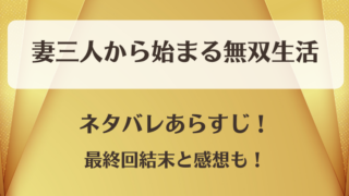 妻三人から始まる無双生活 ネタバレあらすじ！最終回結末と感想も！