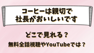 コーヒーは親切で社長がおいしいです どこで見れる?無料全話視聴やYouTubeでは?