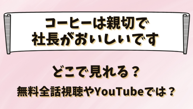 コーヒーは親切で社長がおいしいです どこで見れる？無料全話視聴やYouTubeでは？