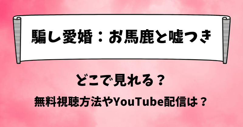 騙し愛婚お馬鹿と嘘つき どこで見れる？無料視聴方法やYouTube配信は？