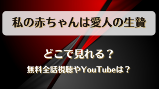 私の赤ちゃんは愛人の生贄 どこで見れる?無料全話視聴やYouTubeは?
