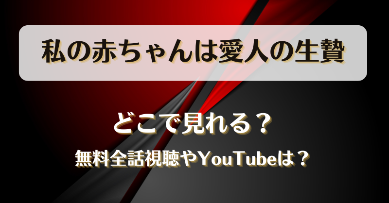 私の赤ちゃんは愛人の生贄 どこで見れる？無料全話視聴やYouTubeは？