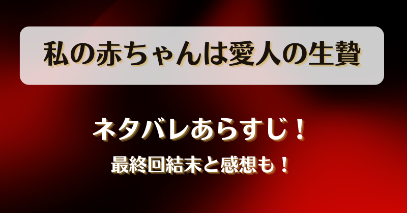 私の赤ちゃんは愛人の生贄 ネタバレあらすじ！最終回結末と感想も！