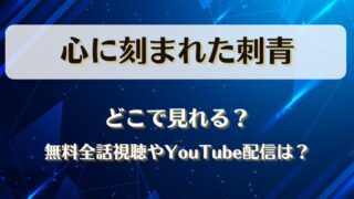 心に刻まれた刺青 どこで見れる？無料全話視聴やYouTube配信は？