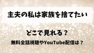 主夫の私は家族を捨てたい どこで見れる?無料全話視聴やYouTube配信は?