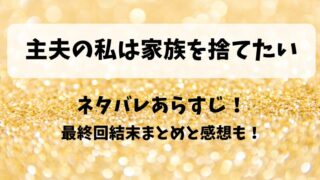 主夫の私は家族を捨てたい ネタバレあらすじ!最終回結末まとめと感想も!