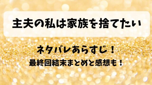 主夫の私は家族を捨てたい ネタバレあらすじ！最終回結末まとめと感想も！
