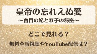 皇帝の忘れえぬ愛 どこで見れる？無料全話視聴やYouTube配信は？
