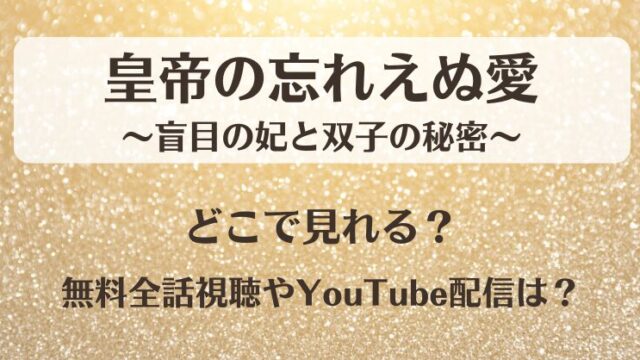 皇帝の忘れえぬ愛 どこで見れる？無料全話視聴やYouTube配信は？