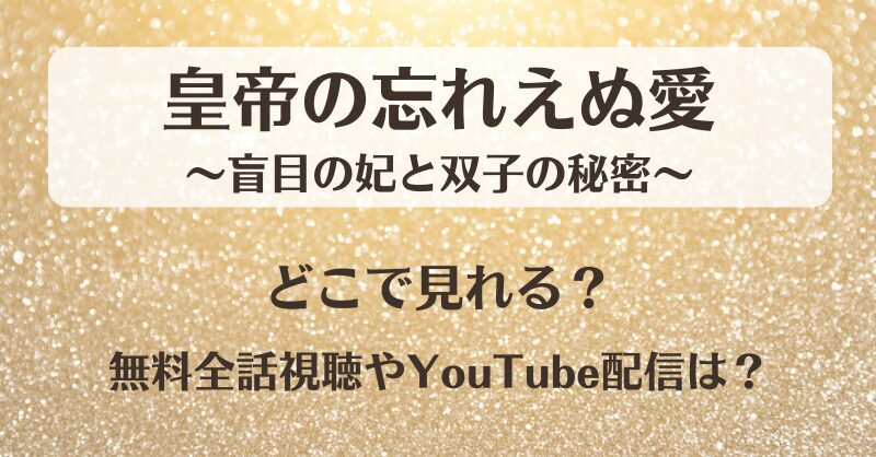 皇帝の忘れえぬ愛 どこで見れる？無料全話視聴やYouTube配信は？