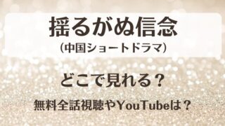 揺るがぬ信念（中国ドラマ）どこで見れる？無料全話視聴やYouTubeは？