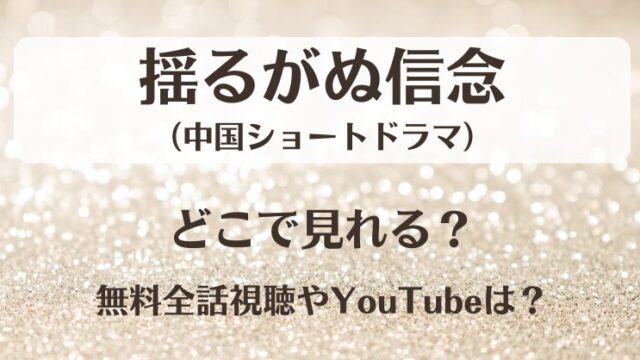揺るがぬ信念（中国ドラマ）どこで見れる？無料全話視聴やYouTubeは？