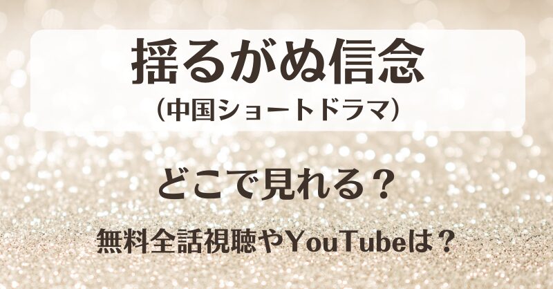 揺るがぬ信念（中国ドラマ）どこで見れる？無料全話視聴やYouTubeは？