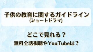 子供の教育に関するガイドライン(ドラマ) どこで見れる？無料全話視聴やYouTubeは？