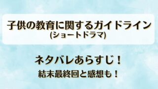 子供の教育に関するガイドライン(ドラマ) ネタバレあらすじ！結末最終回と感想も！