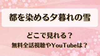 都を染める夕暮れの雪 どこで見れる？無料全話視聴やYouTubeは？