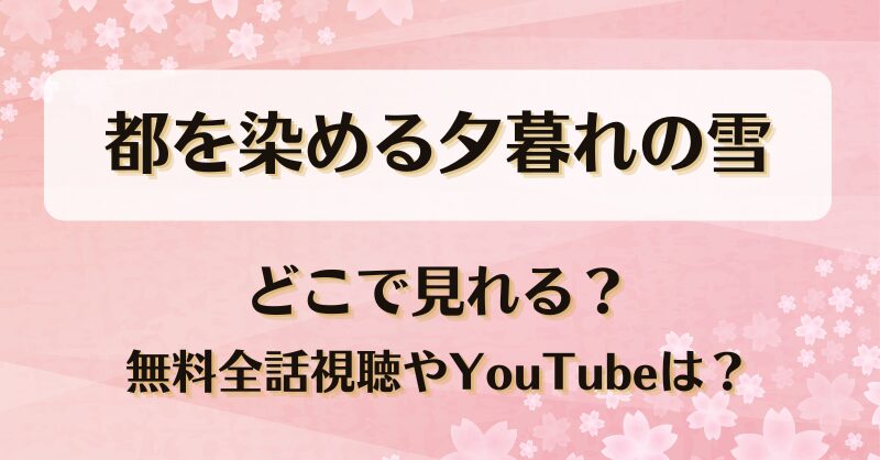都を染める夕暮れの雪 どこで見れる？無料全話視聴やYouTubeは？
