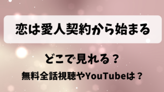 恋は愛人契約から始まる どこで見れる？無料全話視聴やYouTubeは？