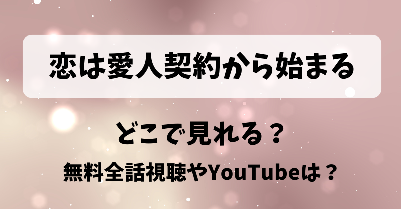 恋は愛人契約から始まる どこで見れる？無料全話視聴やYouTubeは？