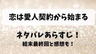 恋は愛人契約から始まる ネタバレあらすじ！結末最終回と感想も！