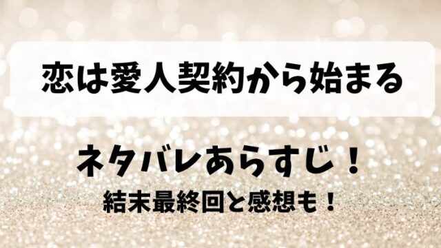 恋は愛人契約から始まる ネタバレあらすじ！結末最終回と感想も！