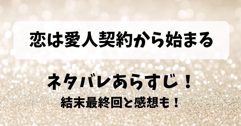 恋は愛人契約から始まる ネタバレあらすじ！結末最終回と感想も！